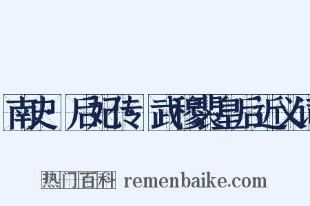 南史·后妃传·武穆裴皇后近义词是什么意思的图片